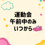 運動会午前中のみはいつから？理由と変化まとめ